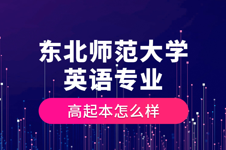 東北師范大學英語專業(yè)高起本怎么樣？