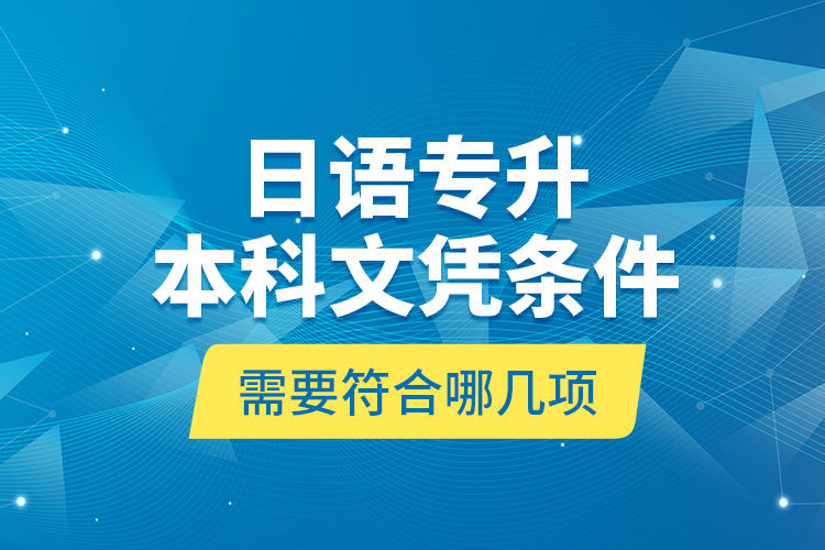 日語專升本科文憑條件需要符合哪幾項？