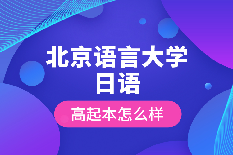 北京語(yǔ)言大學(xué)日語(yǔ)高起本怎么樣？