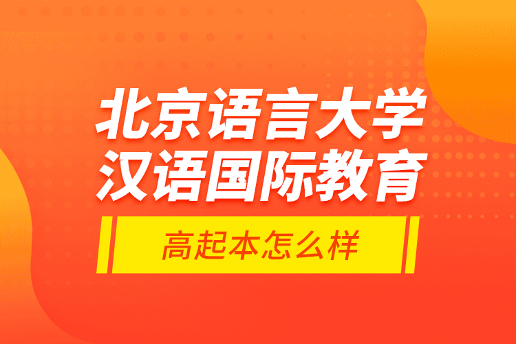 北京語言大學漢語國際教育高起本怎么樣？