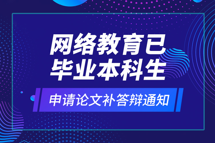網(wǎng)絡(luò)教育安全工程本科需要什么條件報(bào)考？