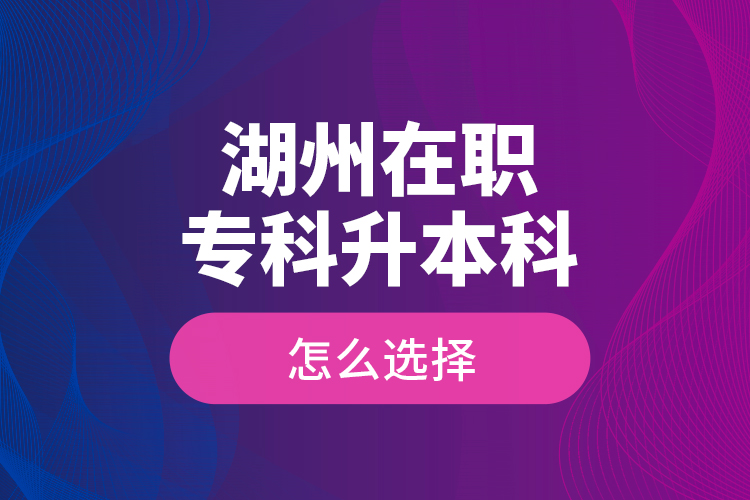 湖州在職?？粕究圃趺催x擇？