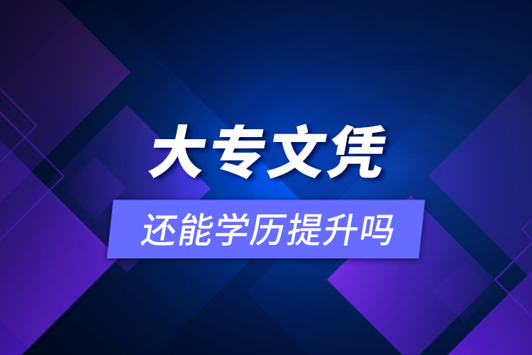 大專文憑還能學歷提升嗎？