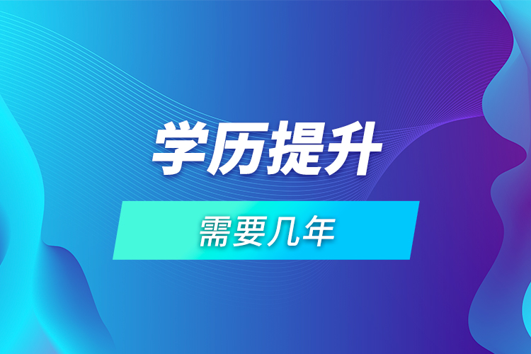 學歷提升需要幾年？