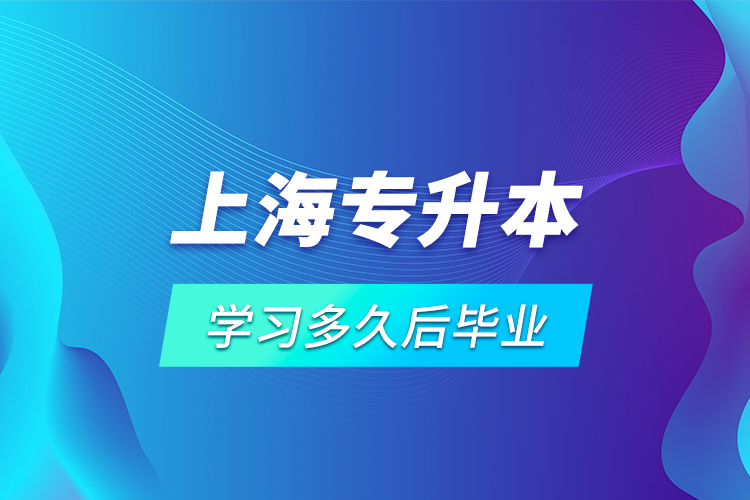 上海專升本學(xué)習(xí)多久后畢業(yè)？
