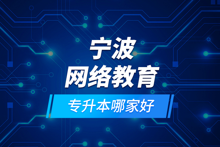 寧波網(wǎng)絡(luò)教育專升本哪家好？