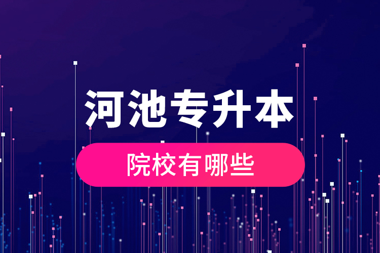 河池專升本院校有哪些？