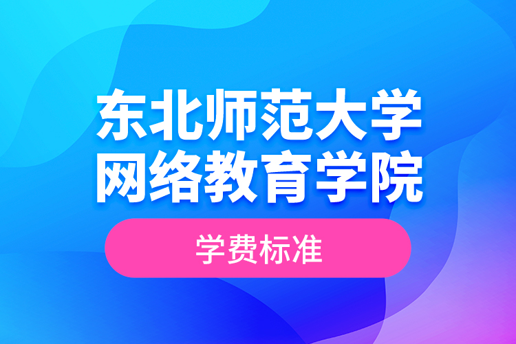 東北師范大學網絡教育學院學費標準