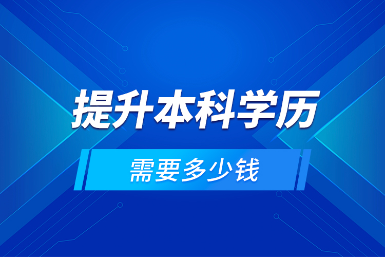 提升本科學(xué)歷需要多少錢？