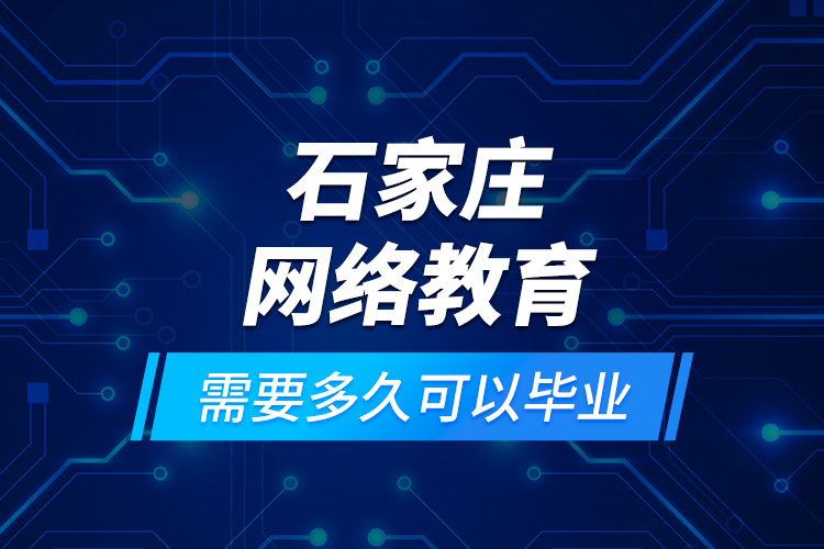 石家莊網(wǎng)絡(luò)教育需要多久可以畢業(yè)？