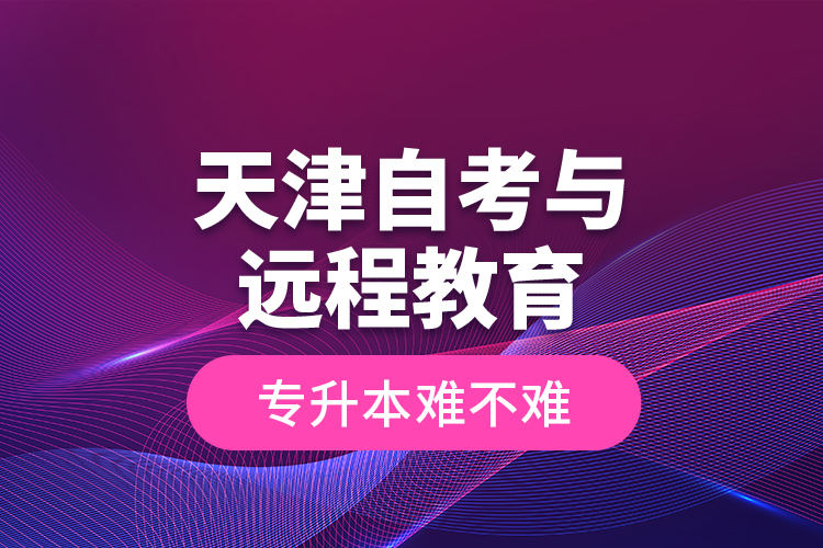 天津自考與遠(yuǎn)程教育專升本難不難？