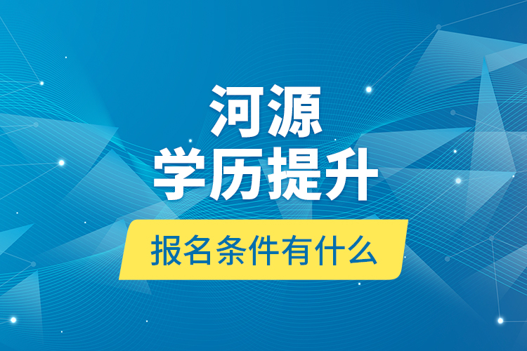 河源學歷提升報名條件有什么？