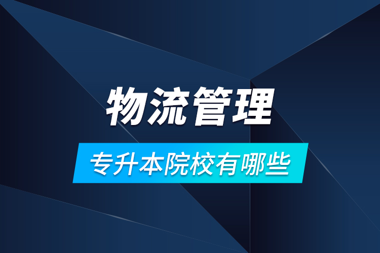 物流管理專升本院校有哪些？