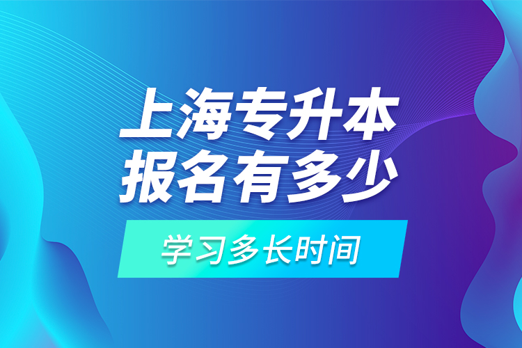 上海專升本報名有多少高?？蛇x擇？