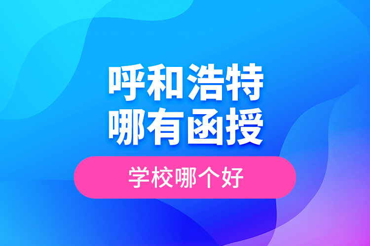 呼和浩特哪有函授專升本學(xué)校？