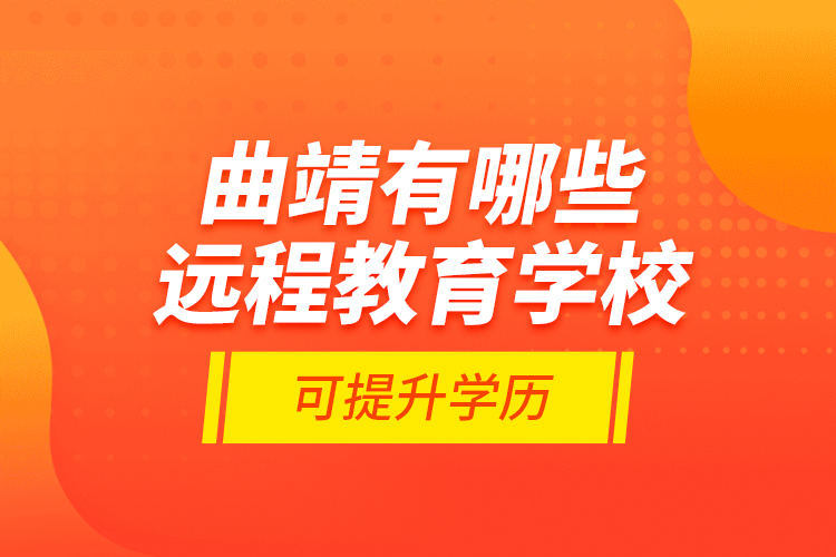 曲靖有哪些遠(yuǎn)程教育學(xué)校可提升學(xué)歷？