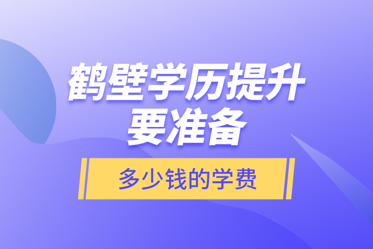 鶴壁學歷提升要準備多少錢的學費？
