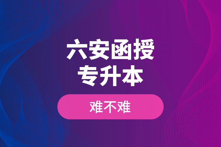 六安函授專升本難不難？