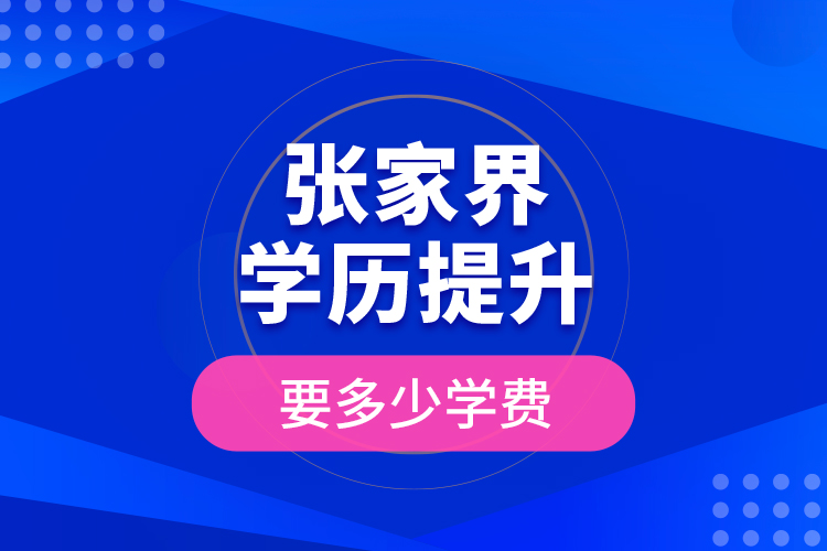 張家界學(xué)歷提升要多少學(xué)費？