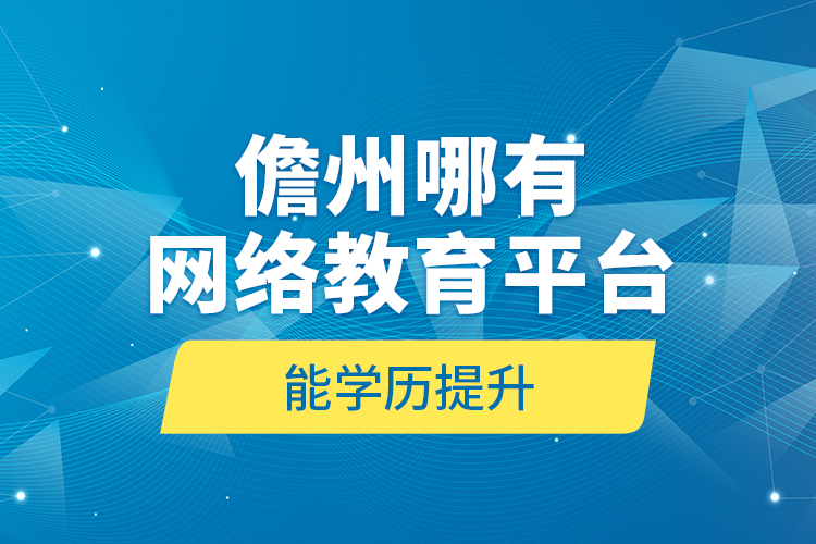 儋州哪有網(wǎng)絡(luò)教育平臺(tái)能學(xué)歷提升？