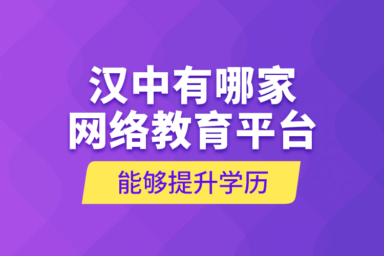 漢中有哪家網(wǎng)絡(luò)教育平臺能夠提升學(xué)歷？