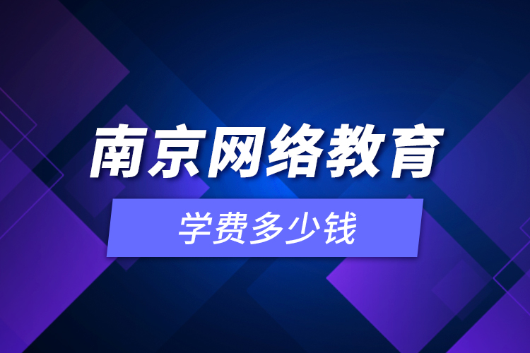 南京網(wǎng)絡(luò)教育學(xué)費(fèi)多少錢？