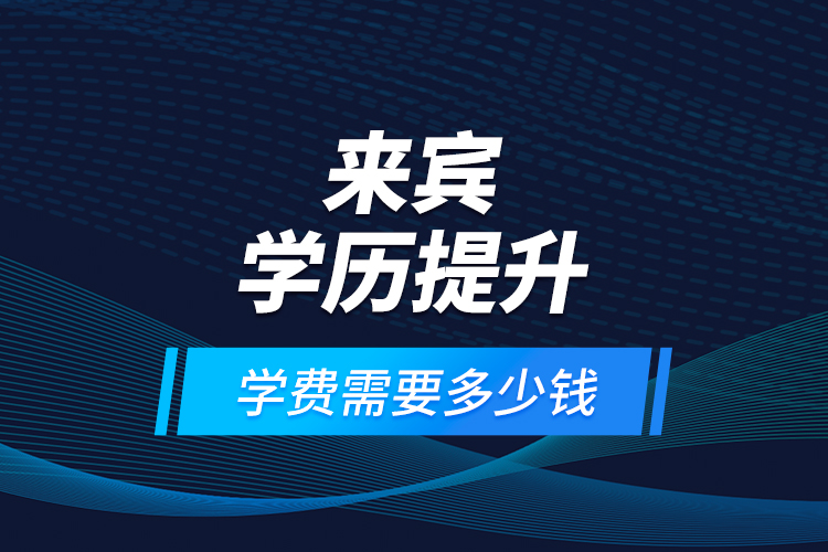 來賓學歷提升學費需要多少錢？