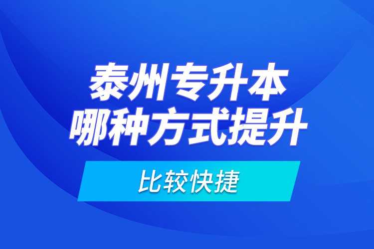 泰州專升本哪種方式提升比較快捷？
