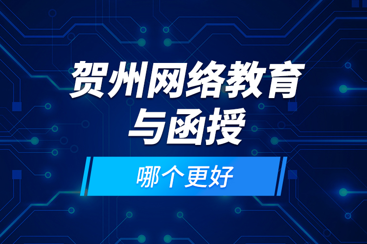 賀州網(wǎng)絡(luò)教育與函授哪個更好？