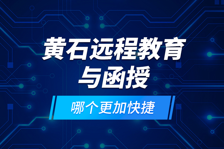 黃石遠程教育與函授哪個更加快捷？