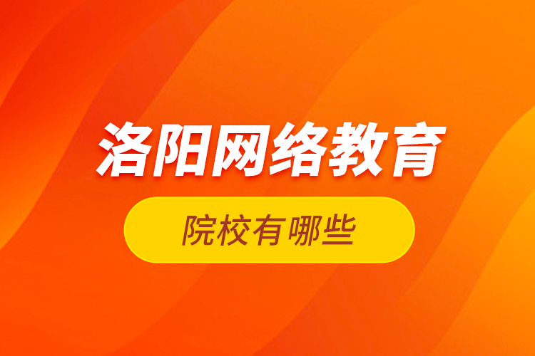 洛陽網絡教育院校有哪些？