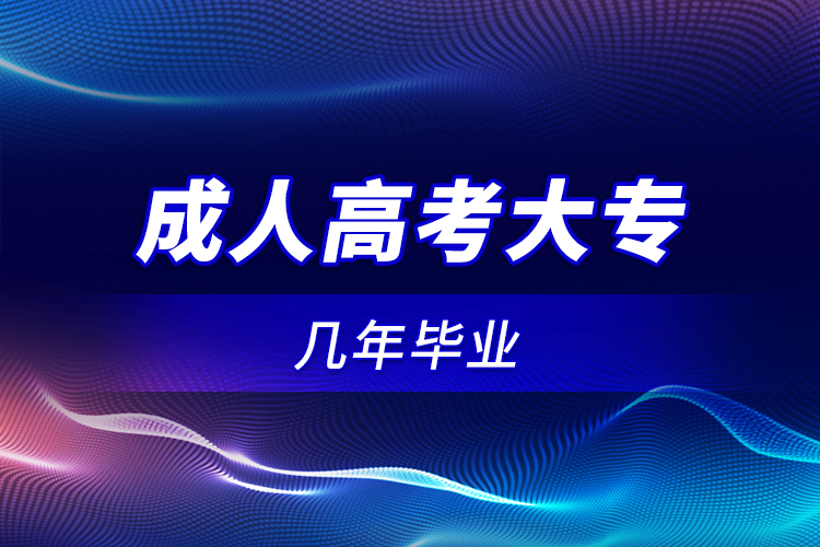 成人高考大專幾年畢業(yè)？
