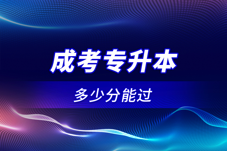 成考專升本多少分能過？