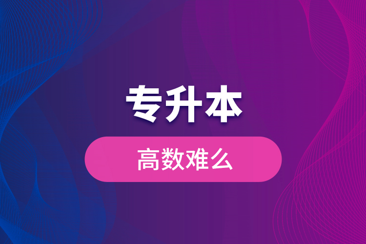 專升本高數(shù)難么？