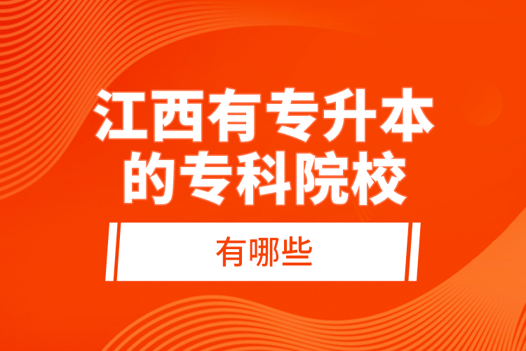 江西有專升本的?？圃盒Ｓ心男?