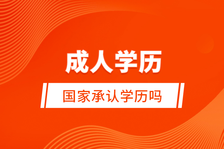 成人學(xué)歷國家承認學(xué)歷嗎