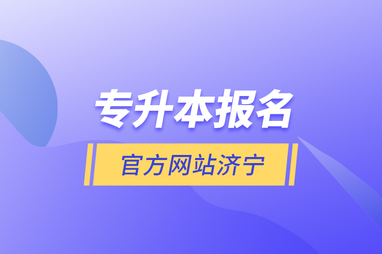 專升本報名官方網(wǎng)站濟寧