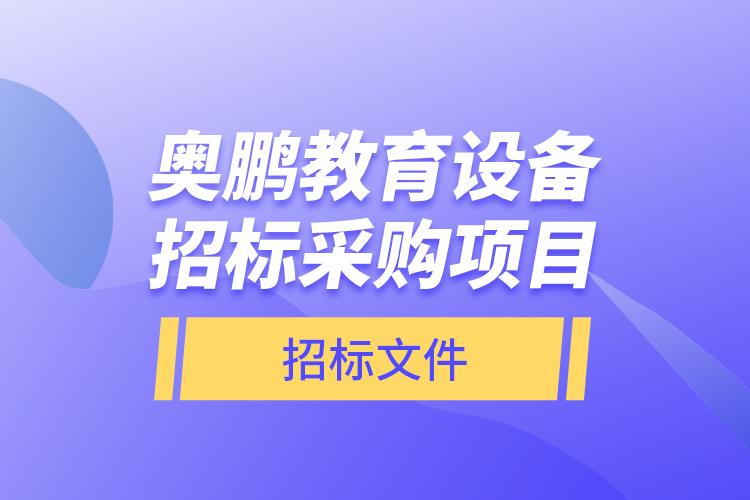 奧鵬教育設(shè)備招標(biāo)采購(gòu)項(xiàng)目—招標(biāo)文件