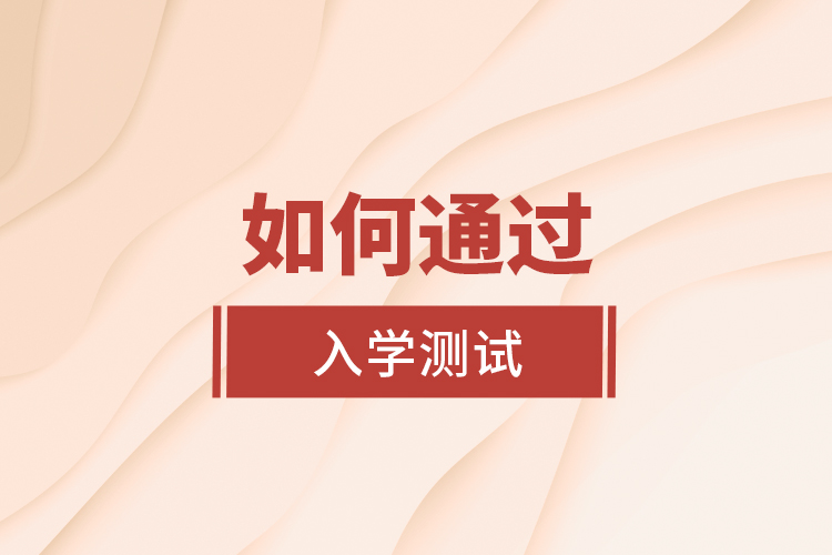 如何通過入學測試？