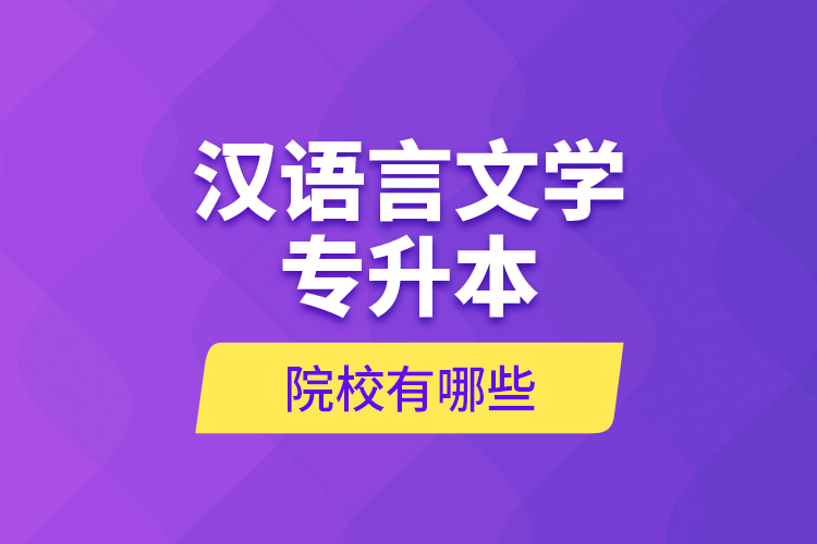 漢語(yǔ)言文學(xué)專升本院校有哪些