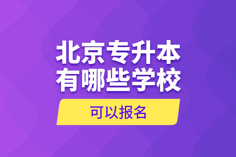 北京專升本有哪些學(xué)?？梢詧竺? /></p></div>
                    <div   id=