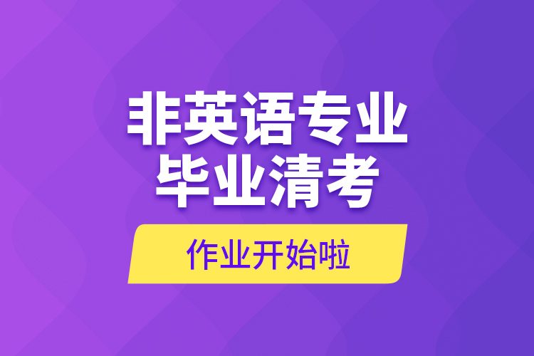非英語(yǔ)專業(yè)畢業(yè)清考作業(yè)開(kāi)始啦
