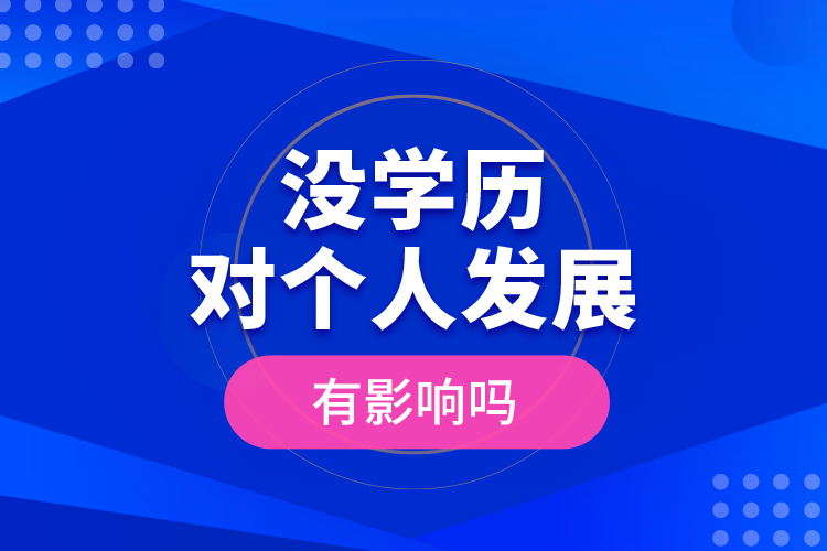 沒學(xué)歷對個(gè)人發(fā)展有影響嗎？