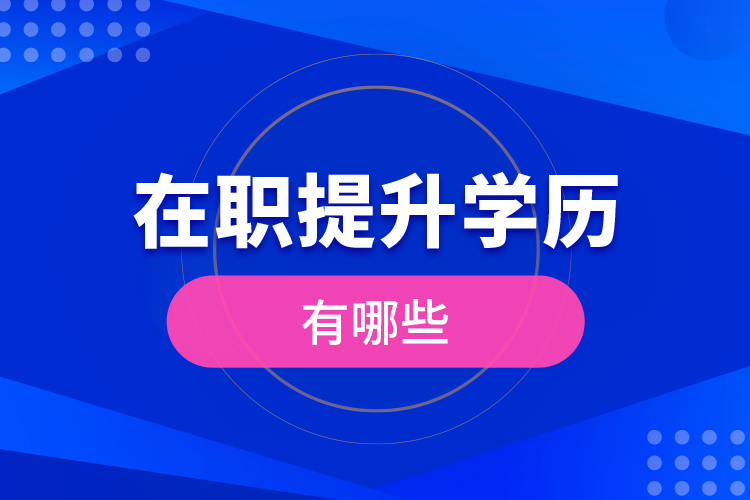 在職提升學歷有哪些？