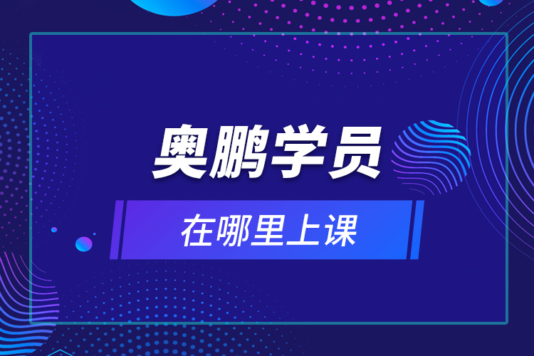 奧鵬學(xué)員在哪里上課？