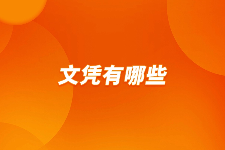 文憑有哪些？