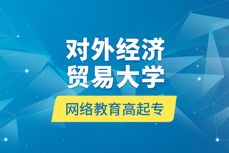 對(duì)外經(jīng)濟(jì)貿(mào)易大學(xué)網(wǎng)絡(luò)教育高起專