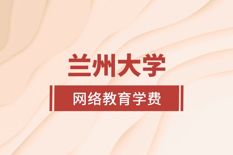 蘭州大學網(wǎng)絡教育學費