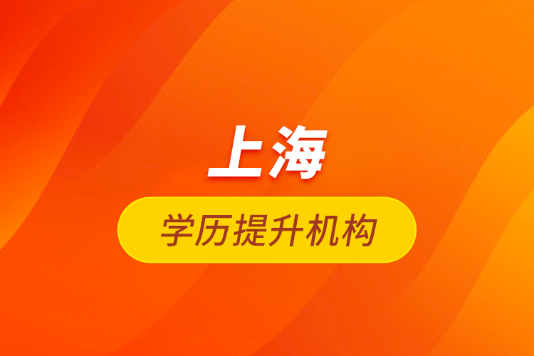 上海學(xué)歷提升機構(gòu)