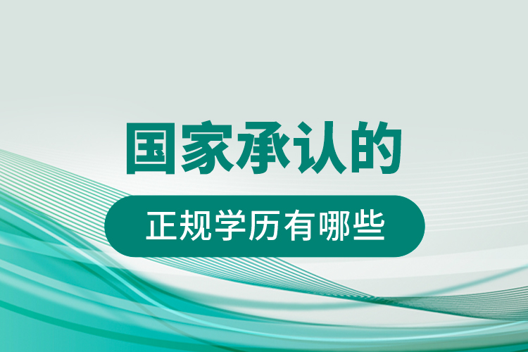 國(guó)家承認(rèn)的正規(guī)學(xué)歷有哪些